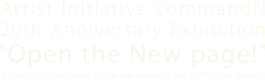 Artist Initiative commandN 20th Anniversary Exhibition Open th New page!
